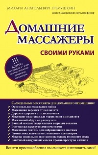 Еремушкин М.А. - Домашние массажеры своими руками