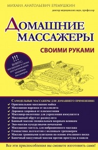 Еремушкин М.А. - Домашние массажеры своими руками