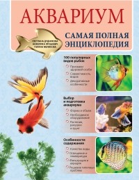  - Аквариум. Самая полная энциклопедия