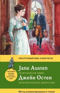 Джейн Остин - Нортенгерское аббатство = Northanger Abbey: метод комментированного чтения