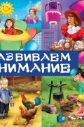 Развиваем внимание