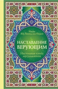 Наставление верующим. Настольная книга мусульманина Уцененный товар (№1)