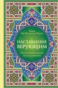 Имам Абу Х. - Наставление верующим. Настольная книга мусульманина Уцененный товар (№1)