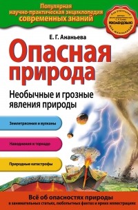 Ананьева Е.Г. - Опасная природа. Необычные и грозные явления природы