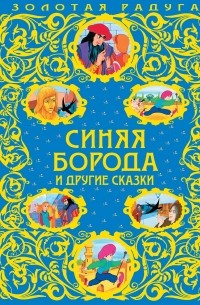  - Синяя Борода и другие сказки (сборник)