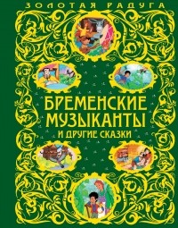  - Бременские музыканты и другие сказки (сборник)