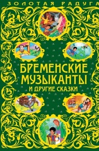  - Бременские музыканты и другие сказки (сборник)