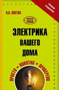 Костко О.К. - Электрика вашего дома