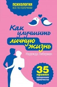 Либерман Н. - Как улучшить личную жизнь. 35 правил преодоления одиночества