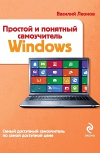 Леонов В. - Простой и понятный самоучитель Windows