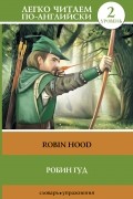 . - Робин Гуд = Robin Hood