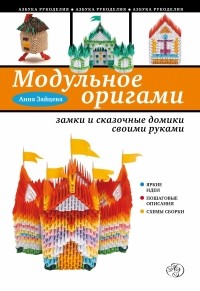 Зайцева А.А. - Модульное оригами: замки и сказочные домики своими руками