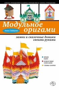 Зайцева А.А. - Модульное оригами: замки и сказочные домики своими руками