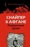 Глеб Бобров - Снайпер в Афгане. Порванные души