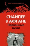 Глеб Бобров - Снайпер в Афгане. Порванные души