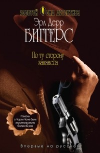 Эрл Дерр Биггерс - По ту сторону занавеса (сборник)