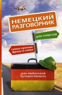 . - Немецкий разговорник для туристов