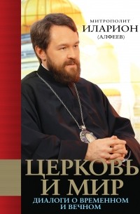 Церковь и мир: Диалоги о временном и вечном