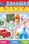 Большая азбука