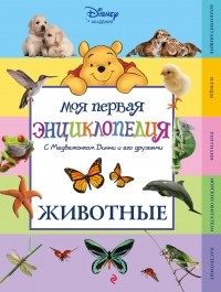  - Животные 