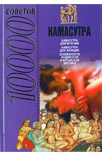 Малланага Ватсьяяна - 10000 советов. Камасутра