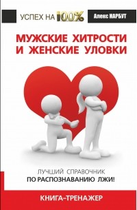 Алекс Нарбут - Мужские хитрости и женские уловки. Лучший справочник по распознаванию лжи! Книга-тренажер