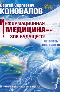 Информационная медицина - зов будущего! Летопись настоящего