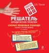 Панов Д.В. - Решатель юридических проблем: скорая правовая помощь на все случаи жизни. 4-е издание