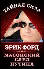 Эрик Форд - Масонский след Путина