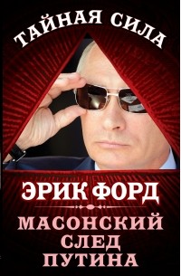 Эрик Форд - Масонский след Путина