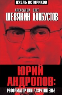  - Юрий Андропов: реформатор или разрушитель?