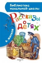 Б. Житков - Рассказы о детях (сборник)