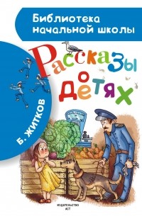 Б. Житков - Рассказы о детях (сборник)