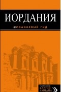 Иордания