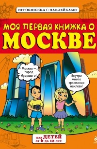 Пинчук А. - Моя первая книжка о Москве  с наклейками