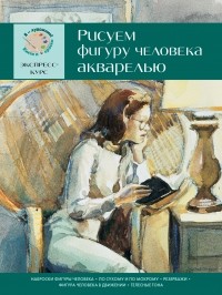  - Рисуем фигуру человека акварелью. Экспресс - курс