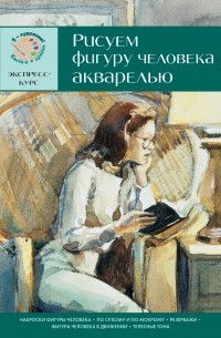  - Рисуем фигуру человека акварелью. Экспресс - курс