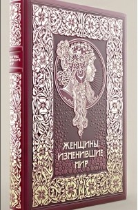 Женщины, изменившие мир