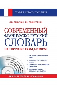  - Современный французско-русский словарь + СD