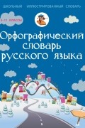 Юлия Алабугина - Орфографический словарь русского языка 5-11 классы