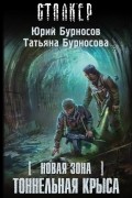  - Новая Зона. Тоннельная крыса