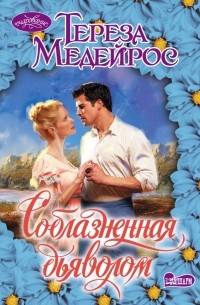 Соблазненная дьяволом