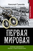 Николай Гумилёв - Записки кавалериста. Мемуары о Первой мировой войне