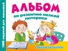 Новиковская О.А. - Альбом по развитию мелкой моторики. Умные пальчики