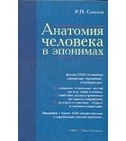 Рудольф Самусев - Анатомия человека в эпонимах