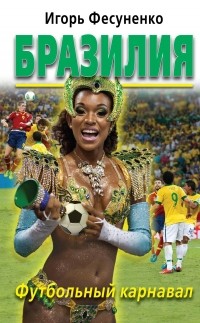 Фесуненко И.С. - Бразилия. Футбольный карнавал