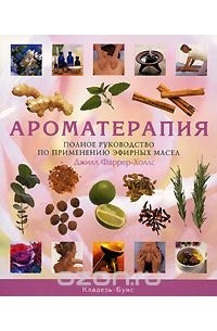 Ароматерапия : полное руководство по применению эфирных масел