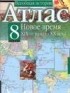  - Атлас. Всеобщая история. Новое время. XIX - начало XX века. 8 класс