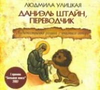 Улицкая Л. Е. - Даниэль Штайн,переводчик