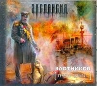 Роман Злотников - Генерал-адмирал